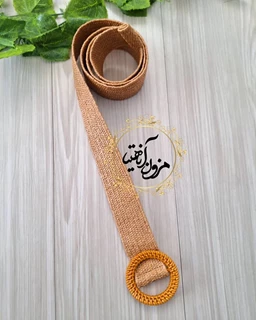 کمربند حصیری کشی کاراملی طرح سگک گرد سبدی مهرا